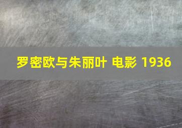 罗密欧与朱丽叶 电影 1936